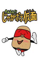 じゃがポテ仮面にぞっこん♪