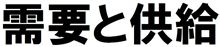 需要と供給