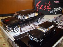 レアな1/24と1/43の紅旗CA770リムジン(プラモデルとミニカー)です♪ レアな1/24と1/43の紅旗CA770リムジン(プラモデルとミニカー)です♪