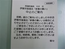 新春の集いとやらが中止。