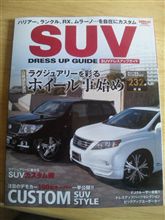 ＳＵＶ専門雑誌GET！