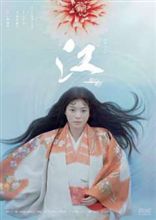大河ドラマ・江(第2回) 大河ドラマ・江(第2回)