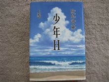 少年H　（上巻）　妹尾河童（せのお　かっぱ）　講談社