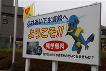 ブリヂストンTODAYの特別展示展　～番外B級スポット「ふれあい下水道館」～