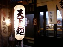 天下ご麺