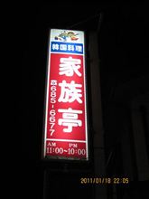 韓国家庭料理　　家族亭