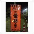 電話工事とかで交通規制も～