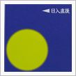 月暦　１月２０日（木）