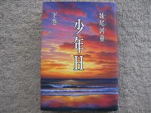 少年H　（下巻）　妹尾河童（せのお　かっぱ）　講談社