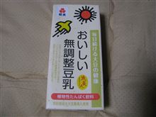 買出しで豆乳買ってきました