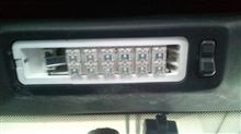 ルームランプをLED１２球に変更！
