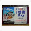 お客様感謝Ｄａｙ
