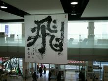 大洗から茨城空港へ