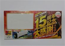 そろそろ・・・