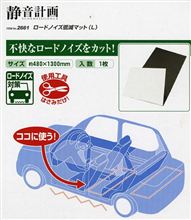 「静音計画」ロードノイズ低減マットを敷いてみた