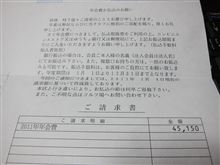 ゴルフ場の年会費請求がきた！