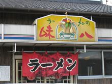 味八 味八