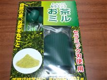 お茶~ お茶~