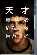 「ソーシャル・ネットワーク」を観てきました 「ソーシャル・ネットワーク」を観てきました