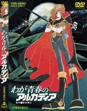 わが青春のアルカディア