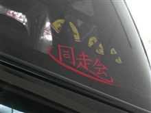 同走会。 同走会。