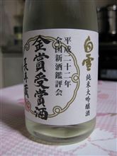 今夜の一献（白雪　純米大吟醸）