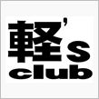 軽’ｓ club