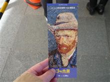 ゴッホ展へ(^^ ゴッホ展へ(^^