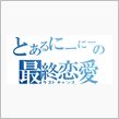 恋愛の基準…