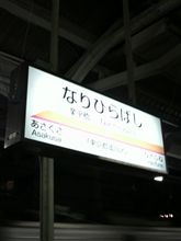 業平橋なう