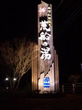 荒船の湯