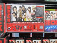 続きまして～、「ＢＥＣＫ」見ました。
