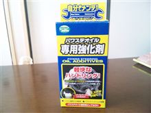 パワステ強化剤