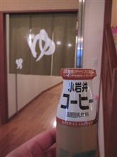 「彩香の湯」行ってました～！
