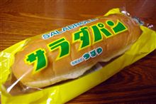 サラダパン