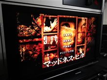 『マッドネス・ヒル』　～My映画館～