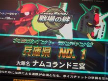 「戦場の絆」ナムコランド三宮