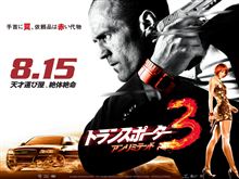 テレビ朝日系9時から　日曜洋画劇場「トランスポーター3　アンリミテッド」(^ω^)／　