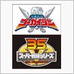 新しい「スーパー戦隊」