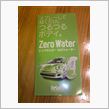 Ｚｅｒｏ　Ｗａｔｅｒ！