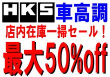 HKS車高調　大特価！