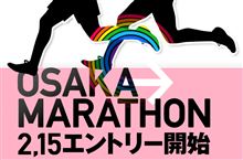 大阪マラソン2011エントリー開始！