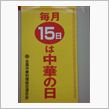 毎月１５日は・・・