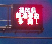 事故注意...