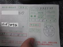 痛い！　払込用紙
