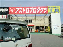 アストロ工具　散策＆食べまくり　！！！！！