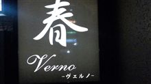 ヴェルノ！