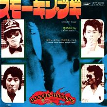 ♪スモーキン・ブギ 