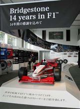 ブリヂストンＦ１展見学