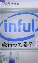 インフル入ってる？
